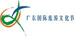 广东国际旅游文化节