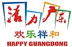 活力广东