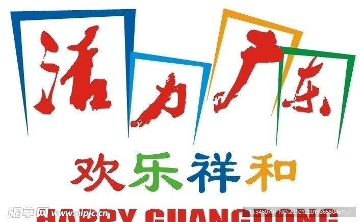 活力广东
