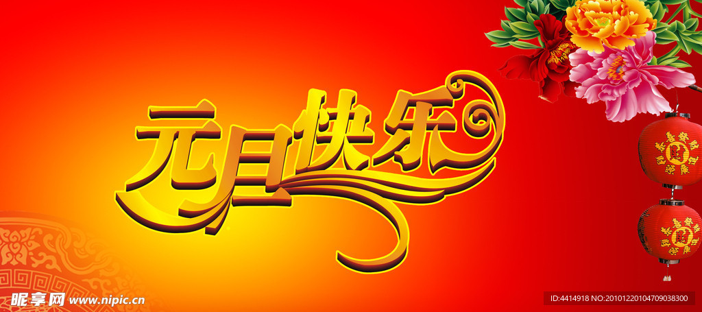 元旦快乐展板