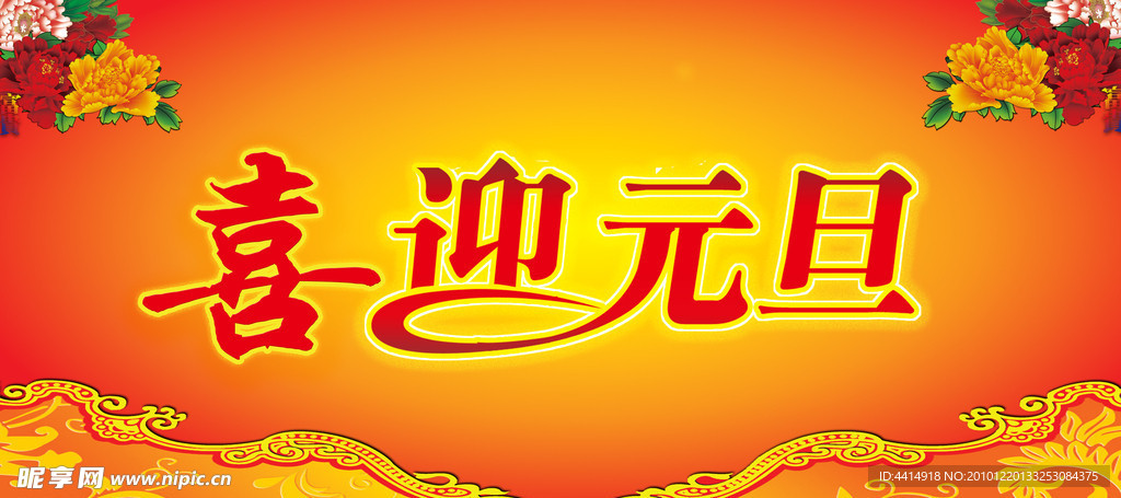喜迎元旦展板