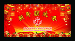 新年联欢