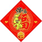 兔年福字
