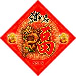 龙年福字