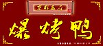 爆烤鸭