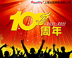 10周年海报