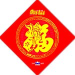2011新年福字