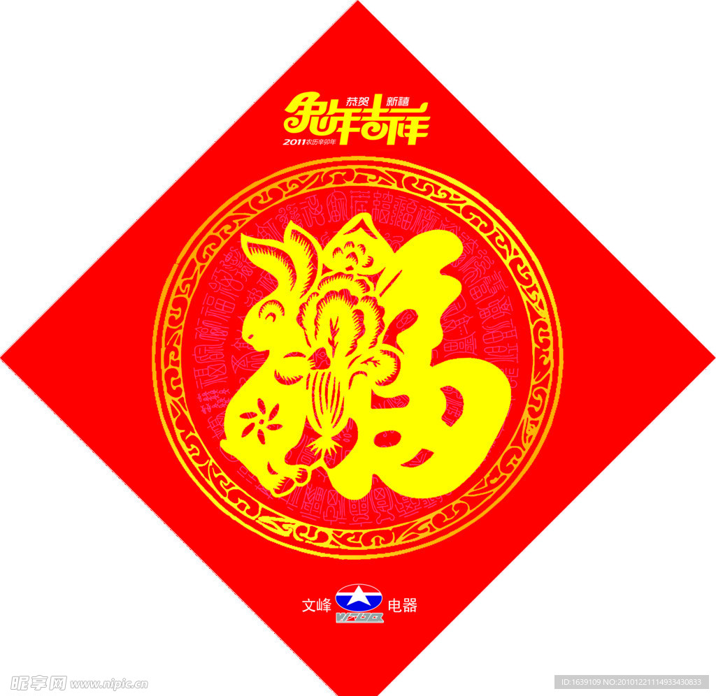 2011新年福字