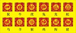 十二生肖喜字