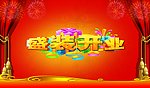 盛大开业海报模版