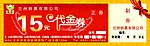 15元代金券