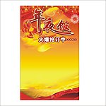 年夜饭