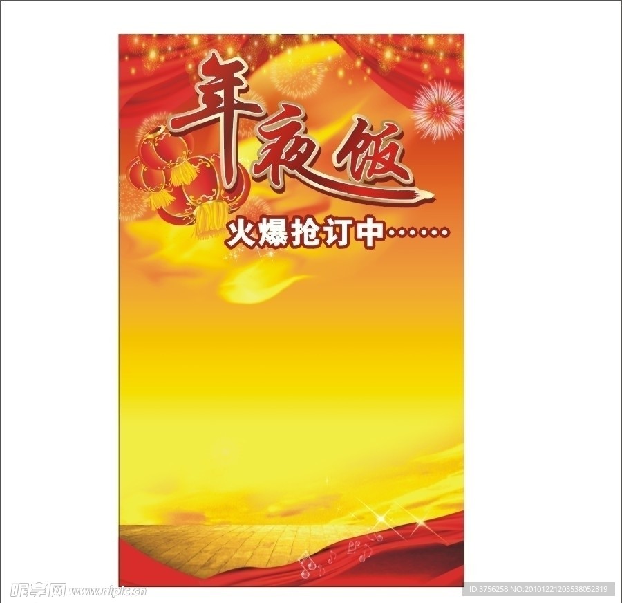 年夜饭