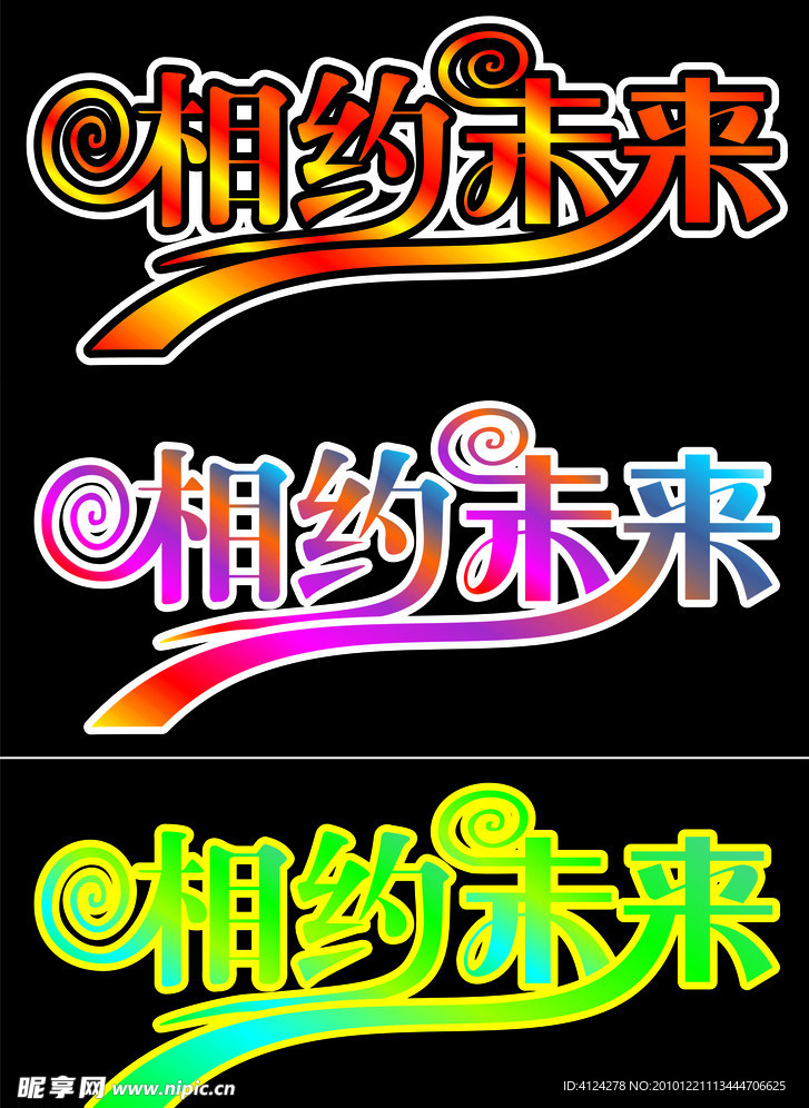 相约未来