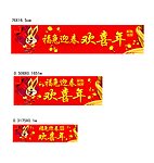 福兔迎春 欢喜年