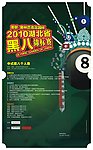 台球比赛宣传单