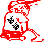 加油车贴