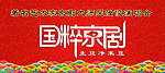国粹京剧