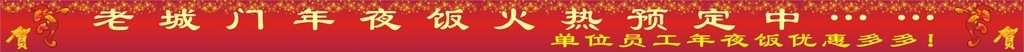 老城门年夜饭预订