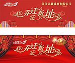 弘耀袜业乔迁新地址