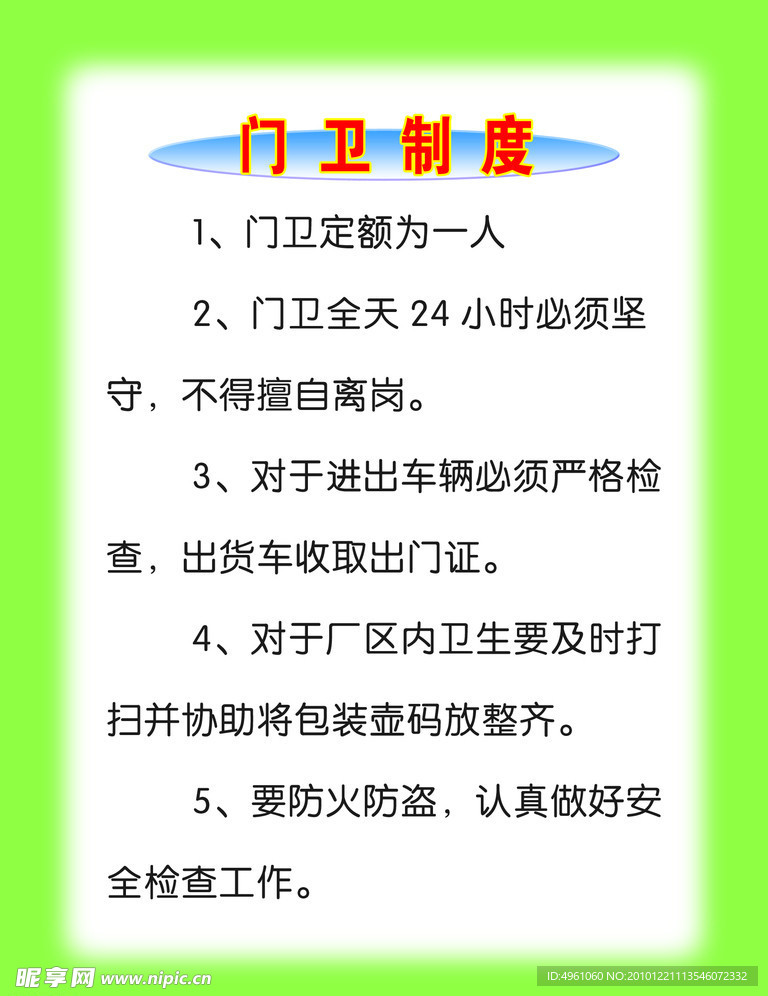 门卫制度