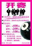 台球比赛海报