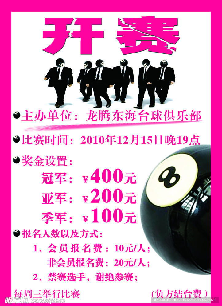 台球比赛海报