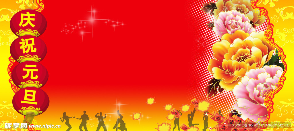 庆祝元旦