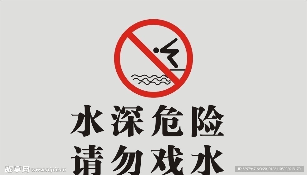 请勿戏水