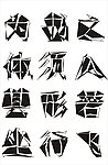 矢量 文字设计