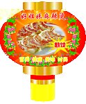 煎饺