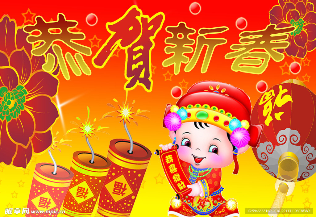 恭贺新春