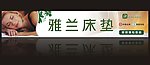雅兰床垫 户外广告