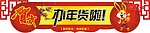 办年货啦