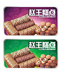 赵王糕点