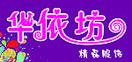 华依坊