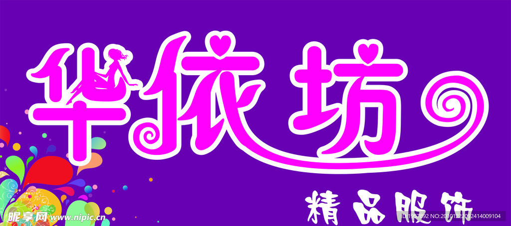 华依坊