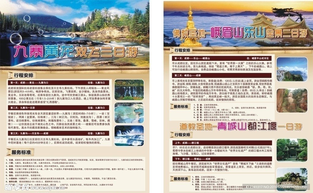 九寨 峨乐旅游DM单