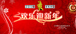 欢乐迎新年 元旦晚会背景