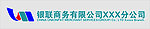银联商务分公司标识