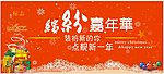 新年主题 缤纷嘉年