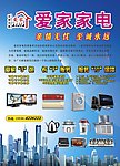 爱家家电