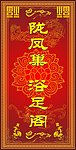 陇凤巢浴足阁