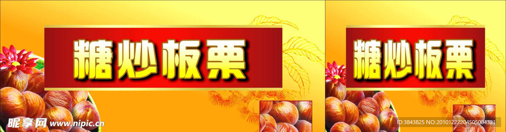 糖炒板栗