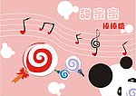 甜蜜蜜棒棒糖