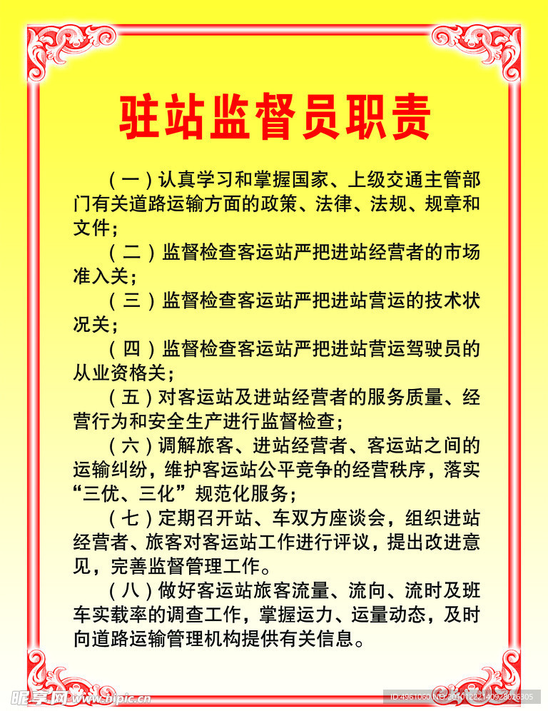 驻站监督员职责