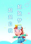 梦想