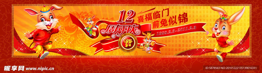 12周年庆