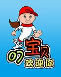 宝贝海报
