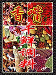 干鲜调料